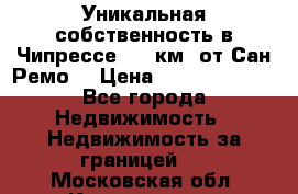 Уникальная собственность в Чипрессе (12 км. от Сан-Ремо) › Цена ­ 348 048 000 - Все города Недвижимость » Недвижимость за границей   . Московская обл.,Котельники г.